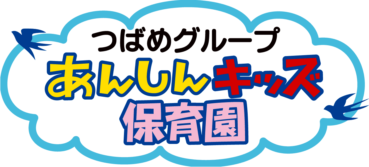 あんしんキッズ保育園