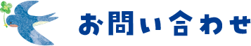 お問い合わせ