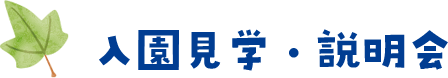 入園見学・説明会